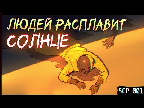Видео: SCP-001: Когда наступает рассвет