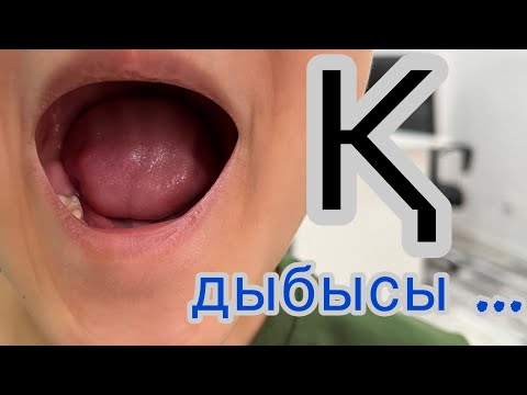 Видео: Қ дыбысын қою. Оңай әрі тез