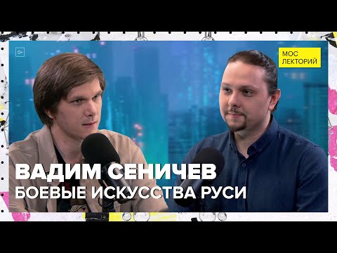 Видео: Боевые искусства средневековой Руси | Вадим Сеничев Лекция 2024 | Мослекторий