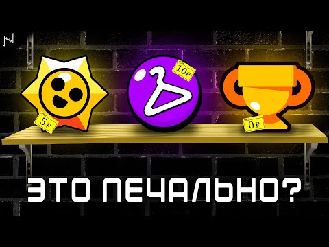 Видео: ЭТИ ВЕЩИ ОБЕСЦЕНИЛИСЬ В БРАВЛ СТАРС