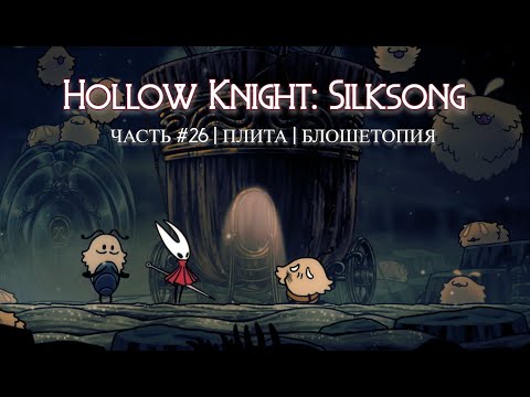Видео: Плита 2, часть 26 | Hollow Knight: Silksong