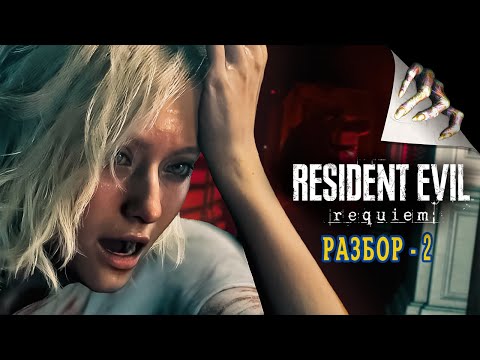 Видео: Детальный разбор  Resident Evil 9: Requiem | Разбор 2