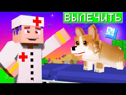 Видео: 😱 Майнкрафт, но МЫ СУПЕР ВЕТЕРИНАРЫ!