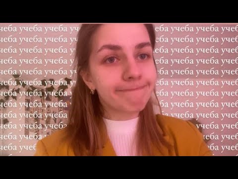 Видео: моя учеба. как я учусь? // Study vlog, много гуляю, учусь, готовлюсь к ЕГЭ