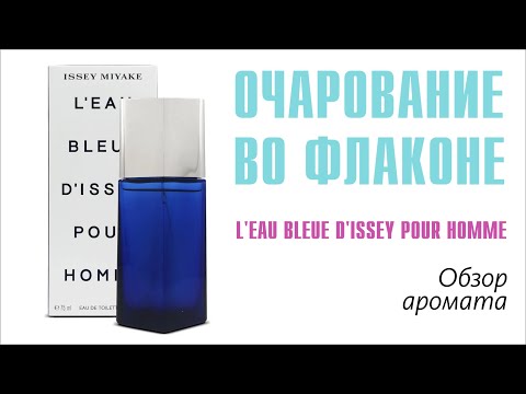 Видео: ЮБИЛЯР И ПРИЗЁР ОТМЕЧАЕТ ДНЮХУ: L'EU BLEUE D'ISSEY POUR HOMME // ОБЗОР АРОМАТА // Fragrance Review