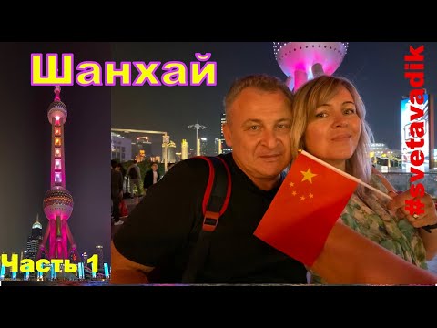 Видео: Путешествие в Шанхай . Часть1