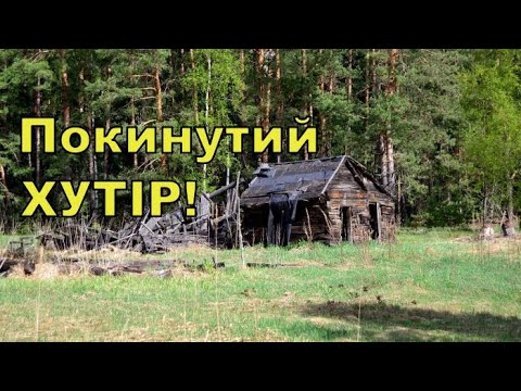 Видео: Покинутий хутір! Коп з Тесеєм! Фільм 288