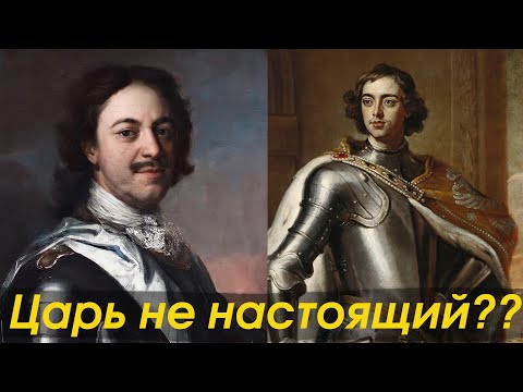 Видео: Как подменяли Петра I