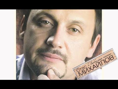 Видео: Стас Михайлов - Где ты