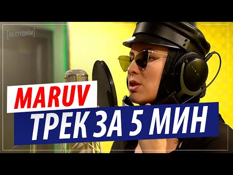 Видео: Трек с MARUV за 5 минут!