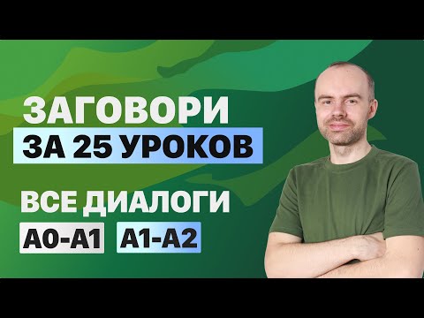 Видео: РАЗГОВОРНЫЙ АНГЛИЙСКИЙ ЯЗЫК – ВСЕ ДИАЛОГИ. АНГЛИЙСКОГО ЯЗЫКА. ВСЕ УРОКИ. АНГЛИЙСКИЙ С НУЛЯ A0 A2
