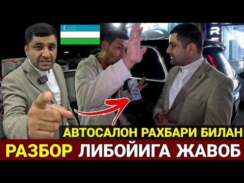 Видео: ❗️ХАЛК УЧУН ЛИБОЙИНИ СИНДИРАМАН АВТОСАЛОН РАХБАРИ БИЛАН РАЗБОР СРОЧНО КУРИНГ УЗБЕК ХАЛКИ ЭНГ АРЗОНИ