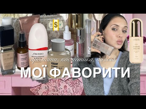 Видео: Я В ЗАХВАТІ !!!!❤️ ФАВОРИТИ 🍁☔️☕️