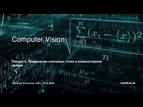 Видео: Лекция (стрим) по курсу Computer Vision на тему «Применение ключевых точек в компьютерном зрении».