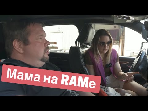Видео: Как RAM 1500 Limited ведет себя в городе? Вся правда о RAM 2022 от мамы двоих детей