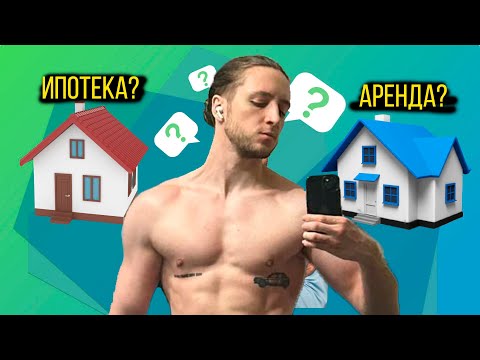 Видео: Ипотека  -  нормальная темка или не очень?