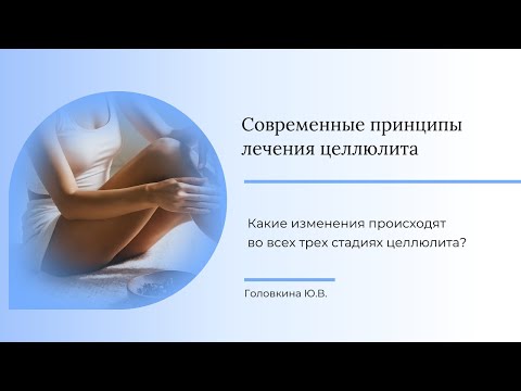 Видео: Какие изменения происходят во всех трех стадиях целлюлита?