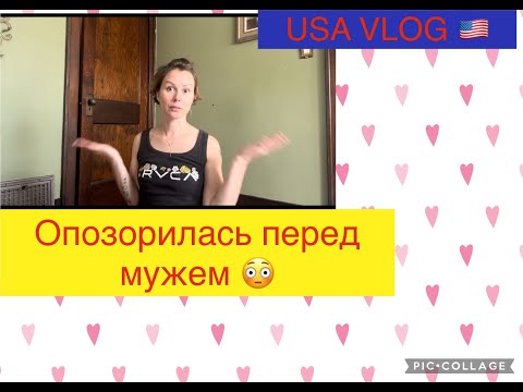 Видео: USA VLOG 🇺🇸 День рождение у мужа ❤️Пеку торт 🎂 Всем добра 🥰