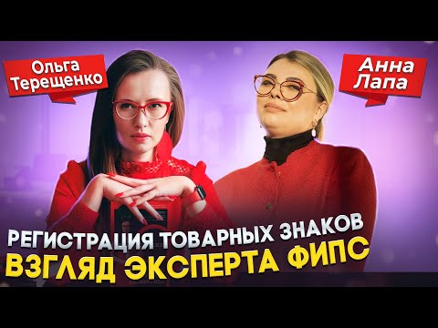 Видео: Вебинар Анны Лапа "Регистрация товарных знаков: взгляд эксперта ФИПС"