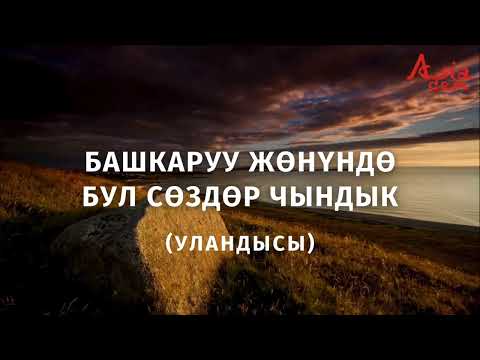 Видео: Башкаруу жөнүндө бул сөздөр чындык (уландысы)