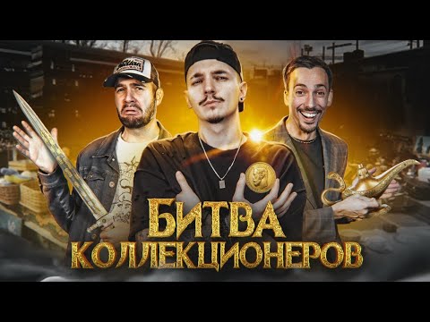 Видео: Купили ВСЕ на БАРАХОЛКЕ! Битва Коллекционеров! *РЕДКИЕ ВЕЩИ ЗА КОПЕЙКИ!*
