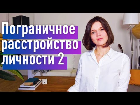 Видео: Пограничное Расстройство Личности ч.2: Лечение. "Я - потерянный человек". Видео для всех!