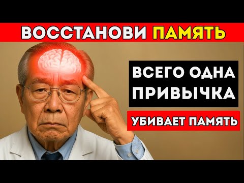 Видео: Самый Старый Врач Японии Эта Обычная Ежедневная Привычка УНИЧТОЖАЕТ Вашу Память После 60