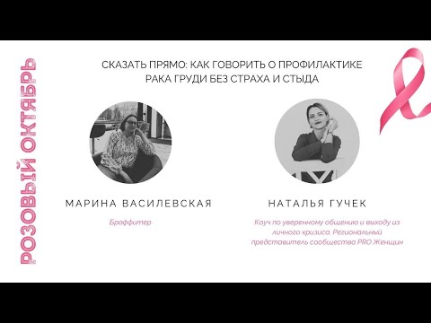 Видео: Страх, коммуникация, правда: Как говорить о самом сложном | Розовый Октябрь