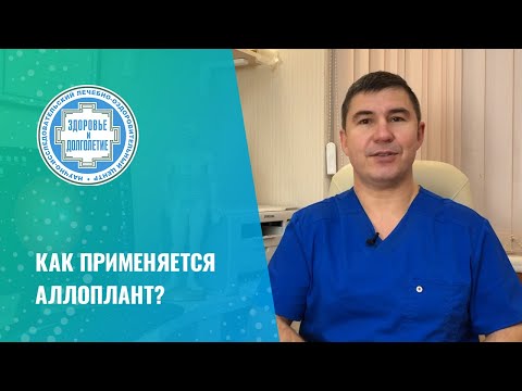 Видео: ✅ Как применяется аллоплант? Резать или достаточно инъекции? Часть1