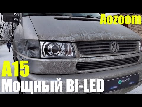 Видео: VW T4 ставим мощный Bi led +ДХО