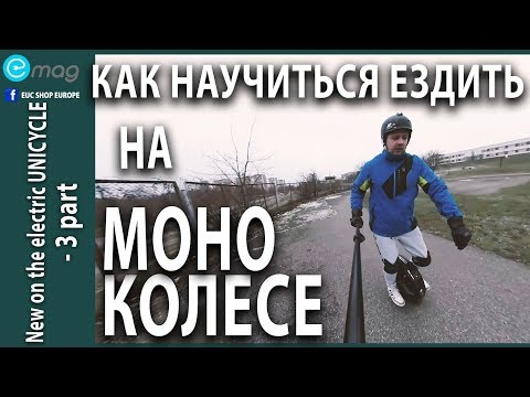 Видео: МОНОКОЛЕСНЫЙ Новичок! - 3 часть. Как научиться ездить на моноколесе.