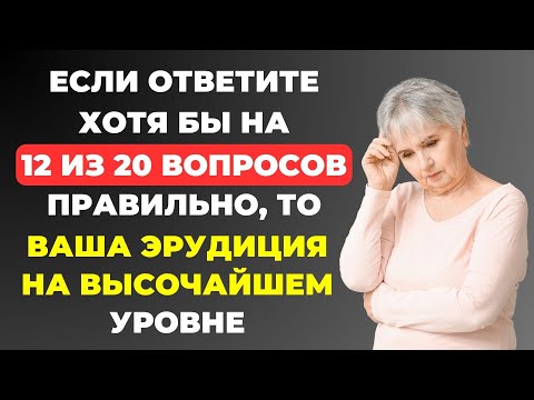 Видео: Интересный тест на эрудицию и кругозор #24 | Вы эрудит? #викторина #квиз #эрудиция