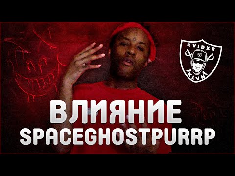 Видео: КАК SPACEGHOSTPURRP ПОВЛИЯЛ НА ХИП-ХОП | СОЗДАЛ ФОНК | ПОРОДИЛ НОВУЮ ВОЛНУ АРТИСТОВ
