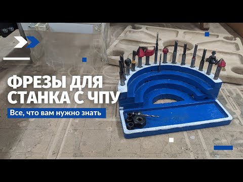 Видео: 7 Фрез ЧПУ без которых не сможет работать даже новичок. Какие бывают, как работают, где покупать?