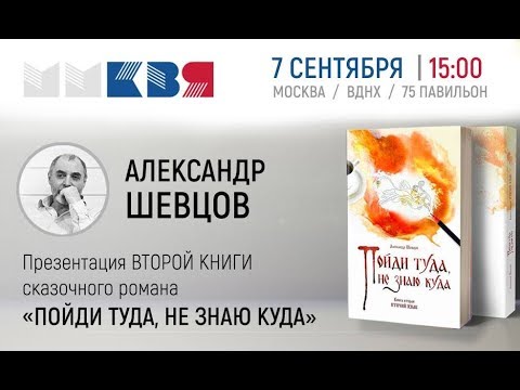 Видео: А. Шевцов. МИФОЛОГИЯ. Презентация романа "Пойди туда, не знаю куда". ММКВЯ 2019