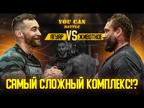 Видео: ЖИВОТНОЕ ИЗ ИРКУТСКА vs ЯГУАР | Кто победит в САМОМ МОЩНОМ КОМПЛЕКСЕ?!