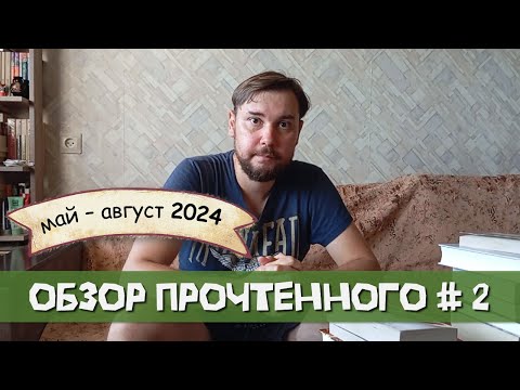 Видео: Прочтение # 2