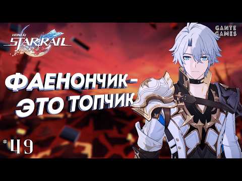 Видео: Я в шоке с Фаенона! /// Honkai: Star Rail #49