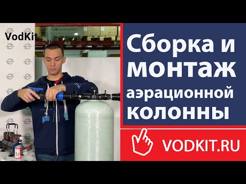 Видео: Сборка и монтаж аэрационной колонны