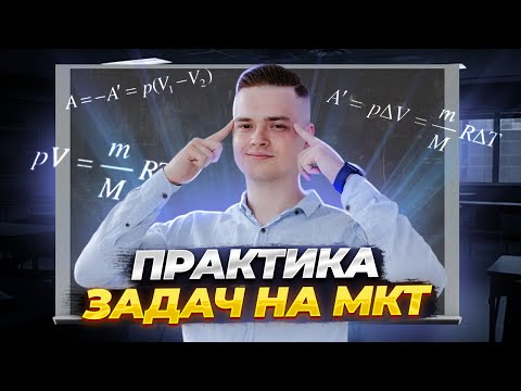 Видео: Практика задач на МКТ | ЕГЭ физика для 10 класса | Умскул