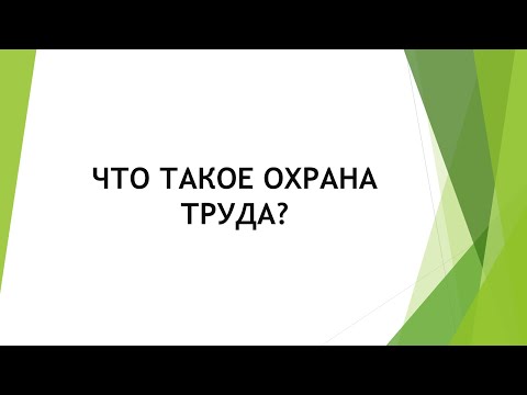 Видео: Что такое Охрана Труда
