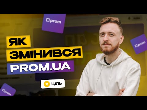 Видео: Як продавати на Пром? ЗМІНИ на Prom.ua: просування товарів, ProSale