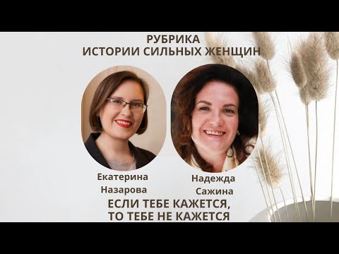 Видео: Если тебе кажется, то тебе не кажется