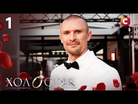 Видео: Холостяк 14 сезон 1 выпуск от 17.10.2025