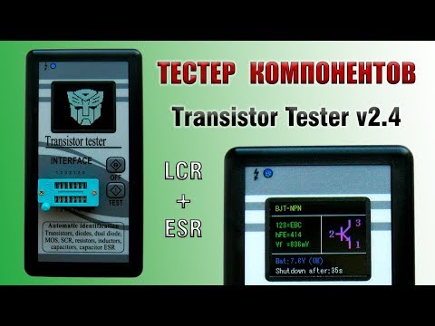 Видео: Тестер компонентов с AliExpress - Transistor Tester v2.4