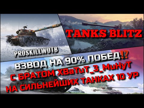 Видео: 🔴Tanks Blitz ВЗВОД НА 90% ПОБЕД⁉️С БРАТОМ XBaTuT_3_MuHyT НА СИЛЬНЕЙШИХ ТАНКАХ 10 УРОВНЯ🔥