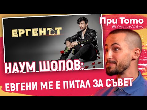 Видео: При ТоТо - Наум Шопов - Ергенът