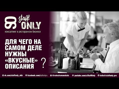 Видео: Как повысить продажи в ресторане: яркие описания блюд, которые убеждают гостей | Гид для официантов