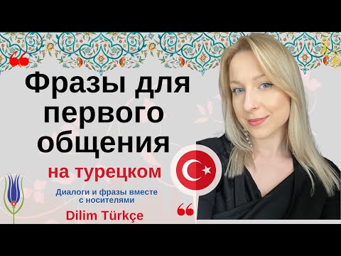 Видео: ЗНАКОМСТВО НА ТУРЕЦКОМ. ДИАЛОГИ. ПРИВЕТСТВИЕ. ПРОСТЫЕ ФРАЗЫ ДЛЯ ЗАПОМИНАНИЯ