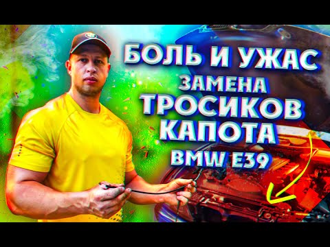 Видео: Фильм ужасов о замене тросиков капота BMW e39